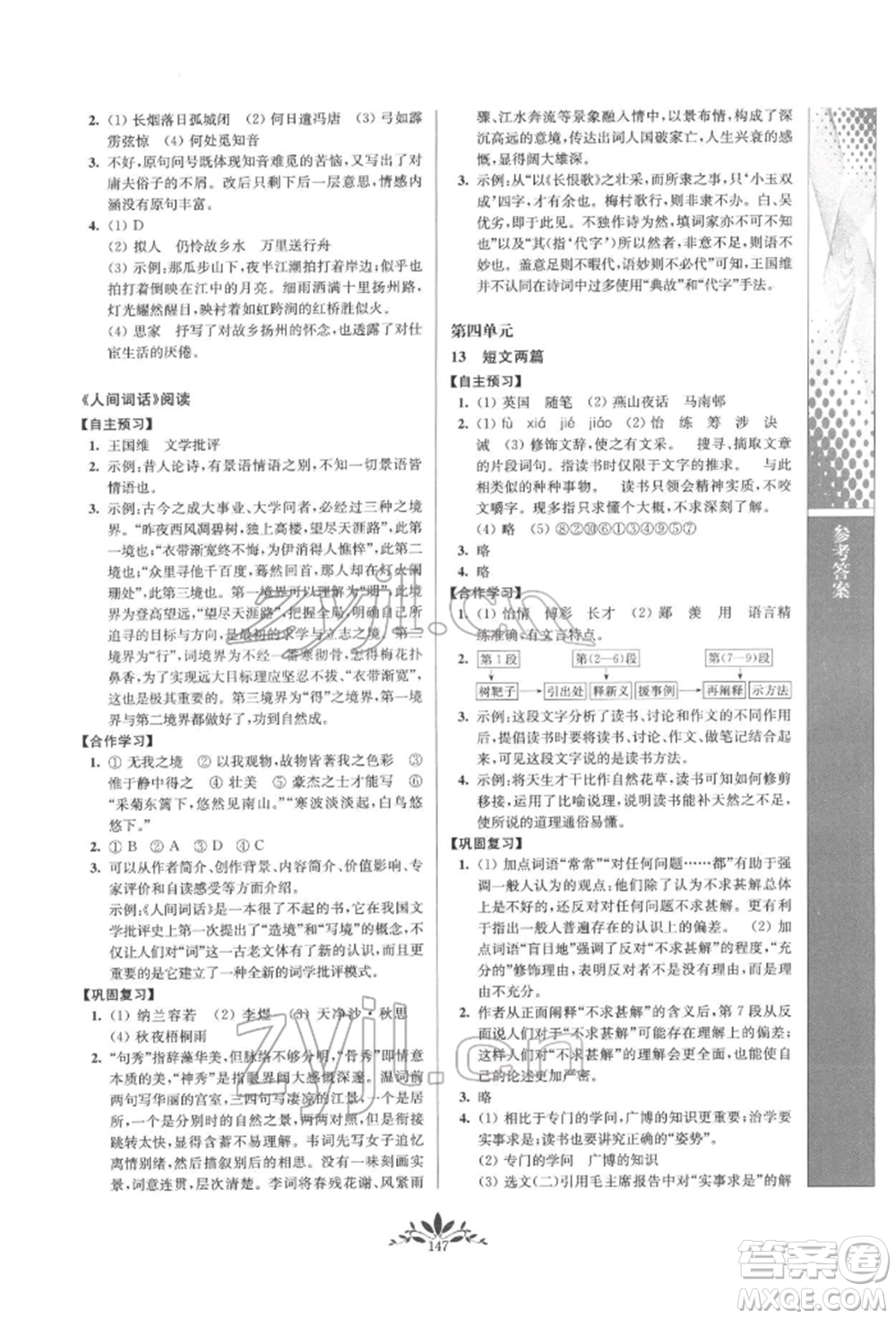 南京師范大學(xué)出版社2022新課程自主學(xué)習(xí)與測(cè)評(píng)九年級(jí)下冊(cè)語(yǔ)文人教版參考答案