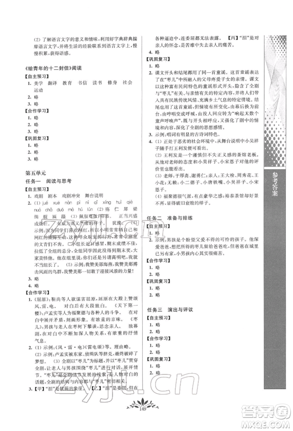 南京師范大學(xué)出版社2022新課程自主學(xué)習(xí)與測(cè)評(píng)九年級(jí)下冊(cè)語(yǔ)文人教版參考答案