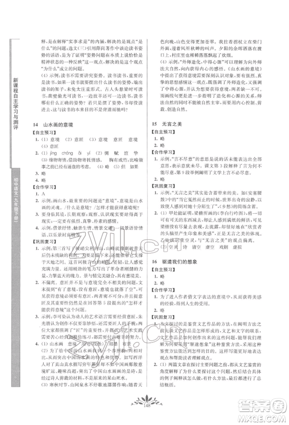 南京師范大學(xué)出版社2022新課程自主學(xué)習(xí)與測(cè)評(píng)九年級(jí)下冊(cè)語(yǔ)文人教版參考答案