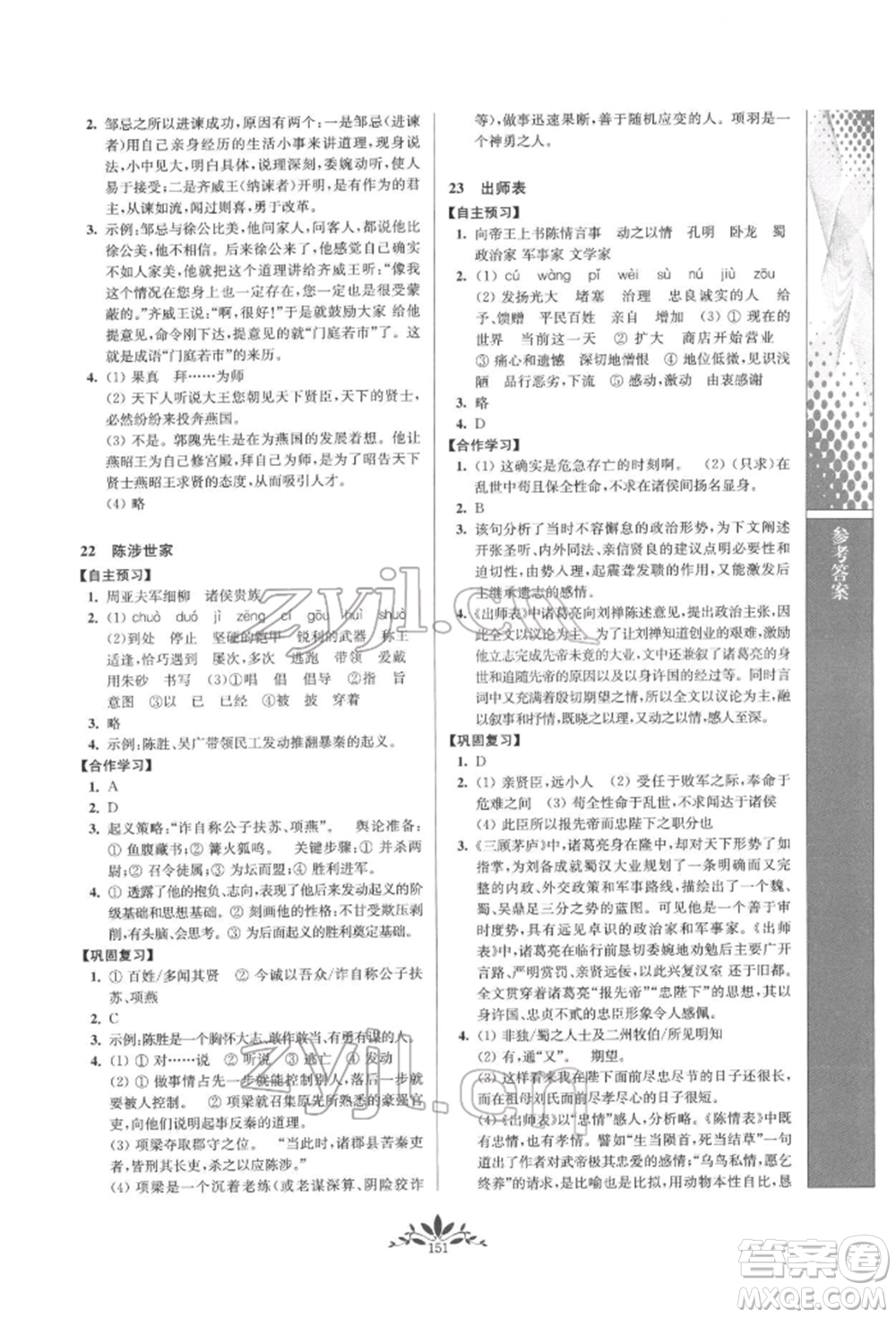 南京師范大學(xué)出版社2022新課程自主學(xué)習(xí)與測(cè)評(píng)九年級(jí)下冊(cè)語(yǔ)文人教版參考答案