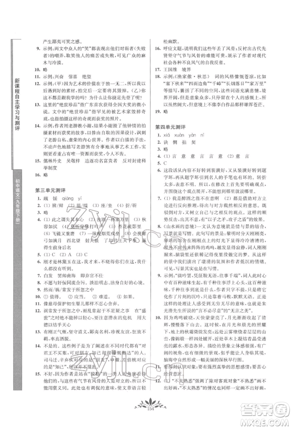 南京師范大學(xué)出版社2022新課程自主學(xué)習(xí)與測(cè)評(píng)九年級(jí)下冊(cè)語(yǔ)文人教版參考答案