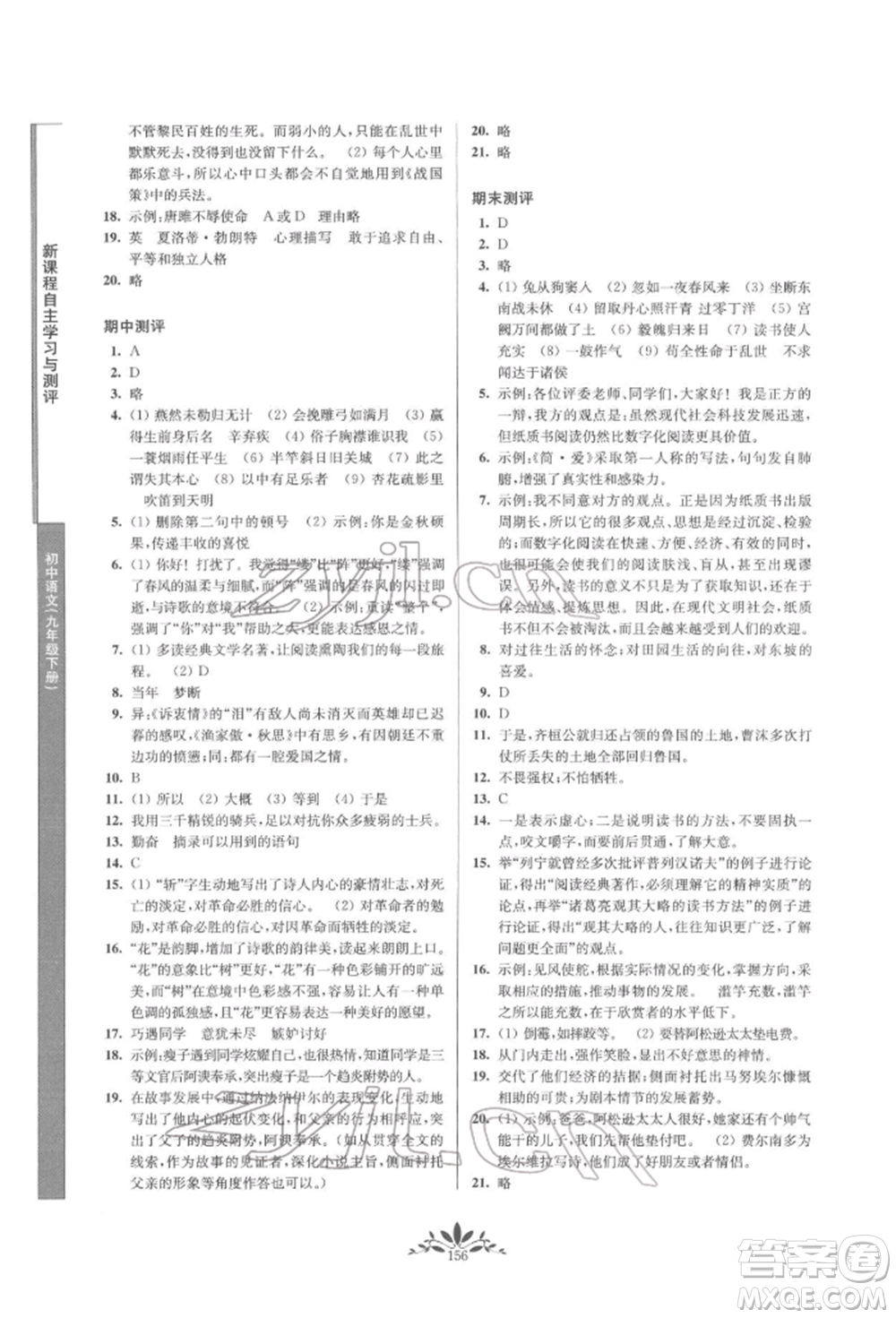 南京師范大學(xué)出版社2022新課程自主學(xué)習(xí)與測(cè)評(píng)九年級(jí)下冊(cè)語(yǔ)文人教版參考答案