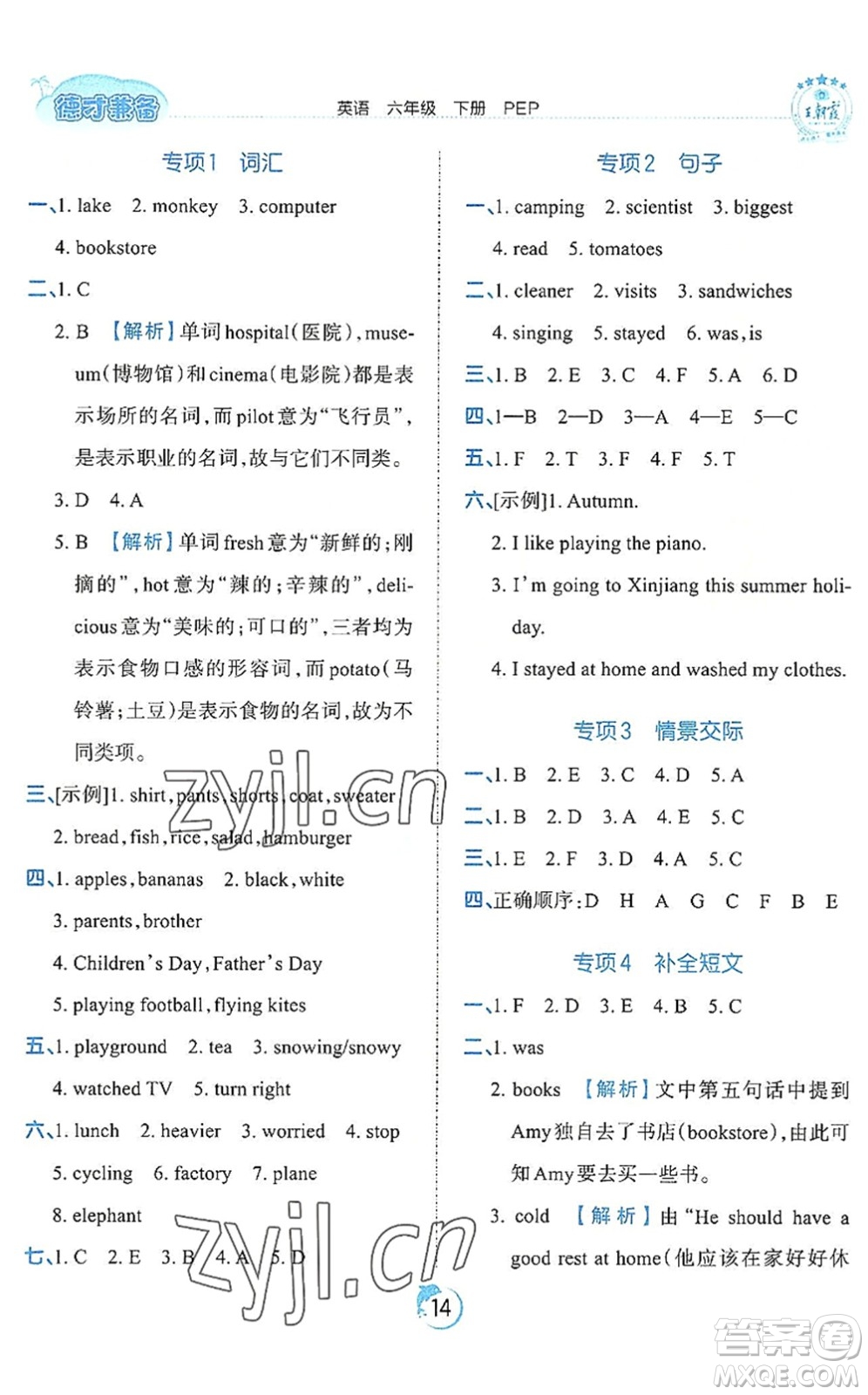 江西人民出版社2022王朝霞德才兼?zhèn)渥鳂I(yè)創(chuàng)新設(shè)計六年級英語下冊PEP版答案