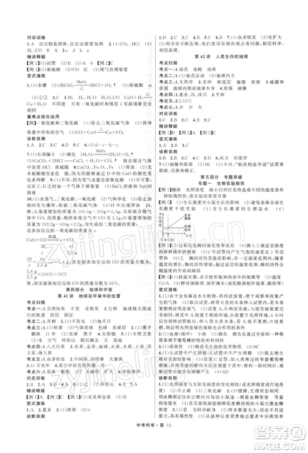 浙江工商大學出版社2022名師面對面中考滿分特訓方案科學H版浙江專版參考答案