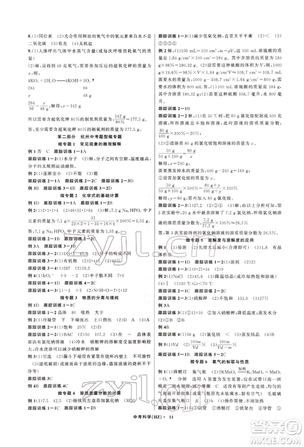 浙江工商大學(xué)出版社2022名師面對面中考滿分特訓(xùn)方案科學(xué)通用版杭州專版參考答案