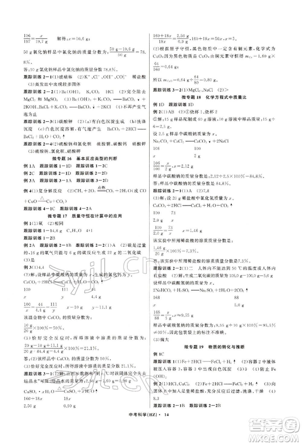 浙江工商大學(xué)出版社2022名師面對面中考滿分特訓(xùn)方案科學(xué)通用版杭州專版參考答案