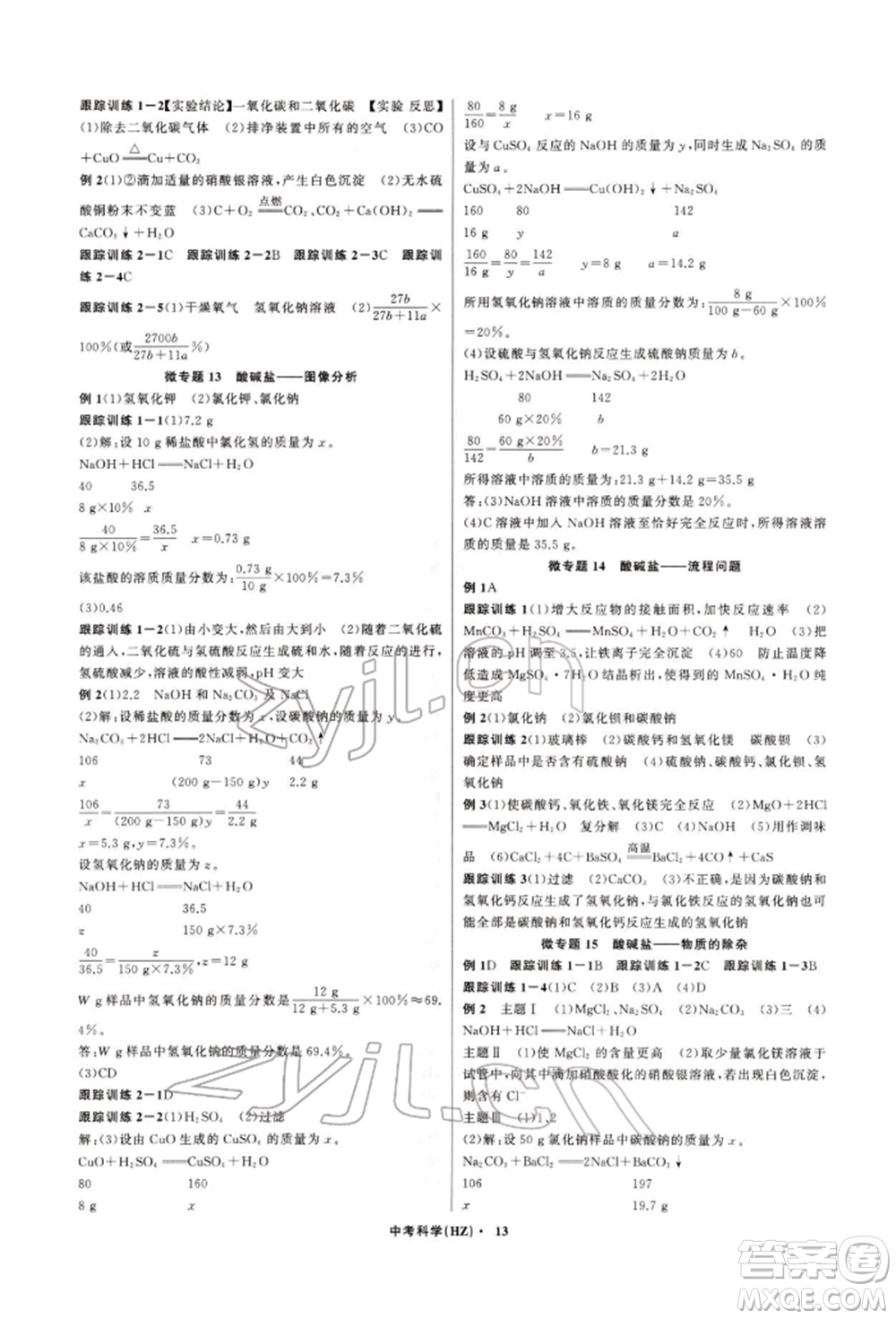 浙江工商大學(xué)出版社2022名師面對面中考滿分特訓(xùn)方案科學(xué)通用版杭州專版參考答案