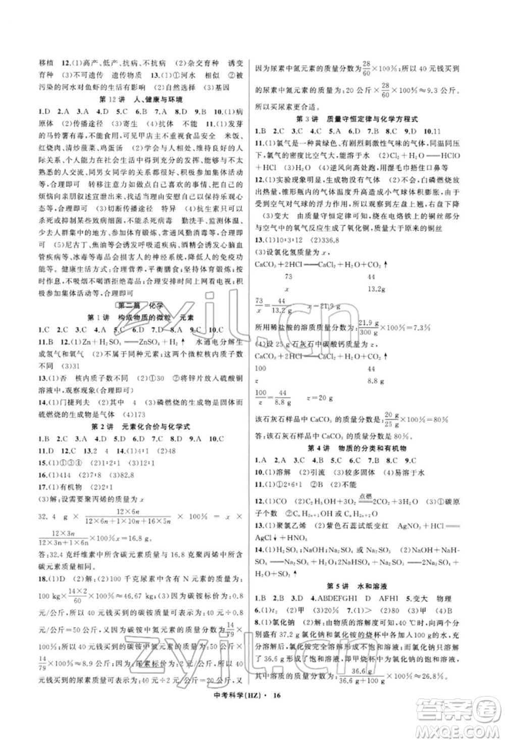 浙江工商大學(xué)出版社2022名師面對面中考滿分特訓(xùn)方案科學(xué)通用版杭州專版參考答案