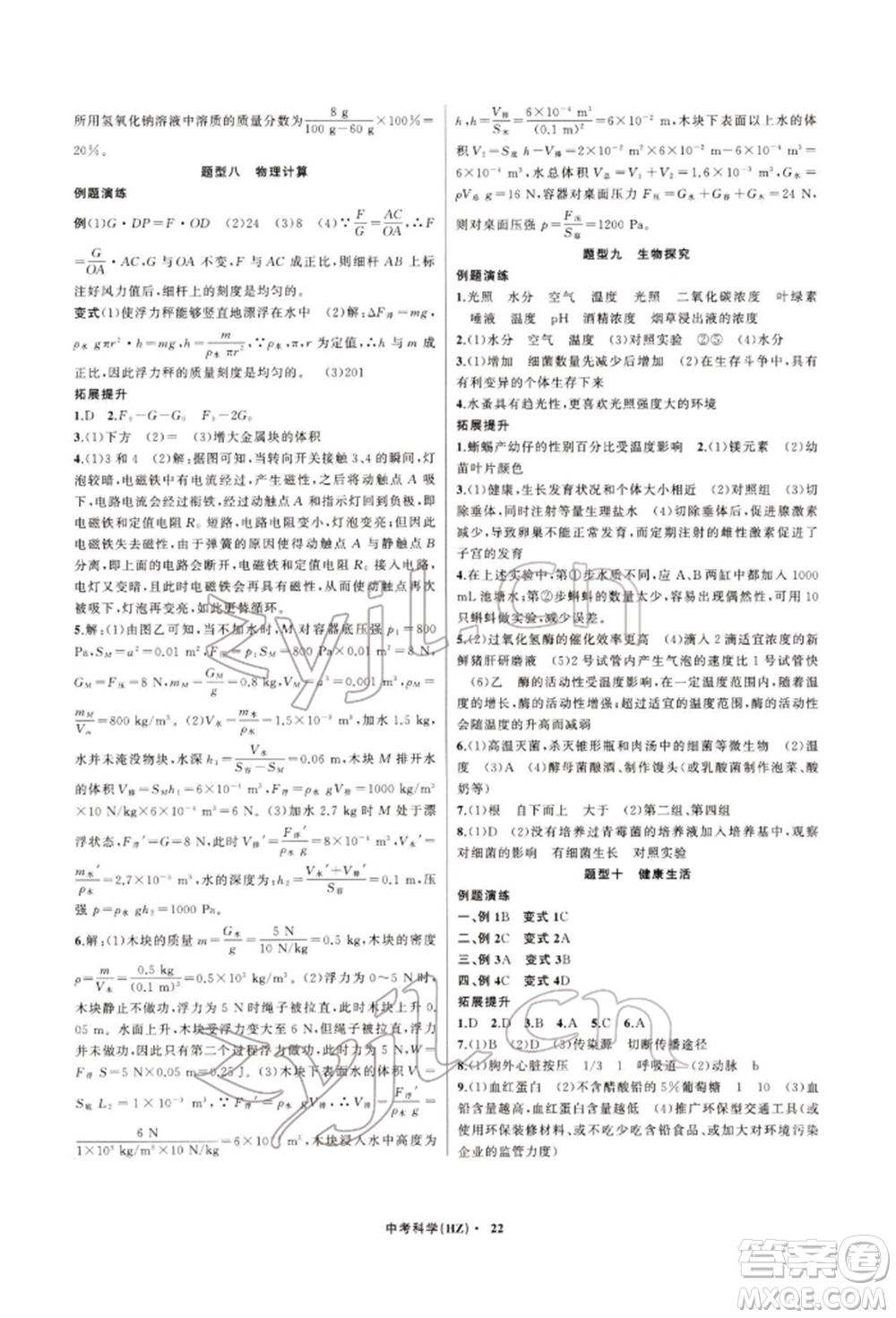 浙江工商大學(xué)出版社2022名師面對面中考滿分特訓(xùn)方案科學(xué)通用版杭州專版參考答案