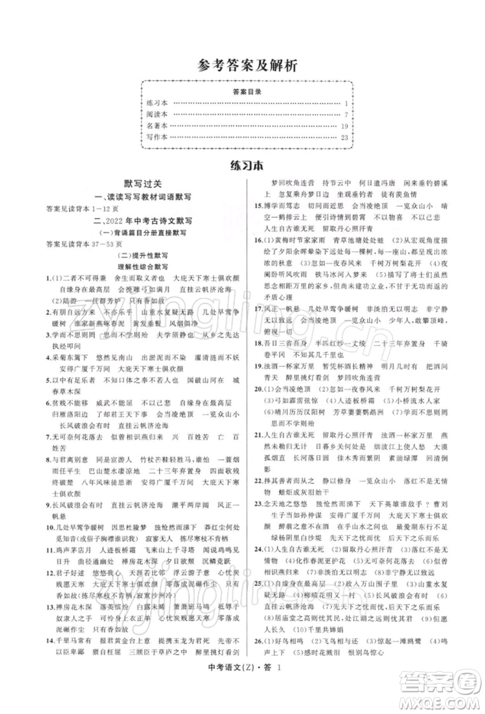 浙江工商大學(xué)出版社2022名師面對(duì)面中考滿分特訓(xùn)方案語文通用版浙江專版參考答案