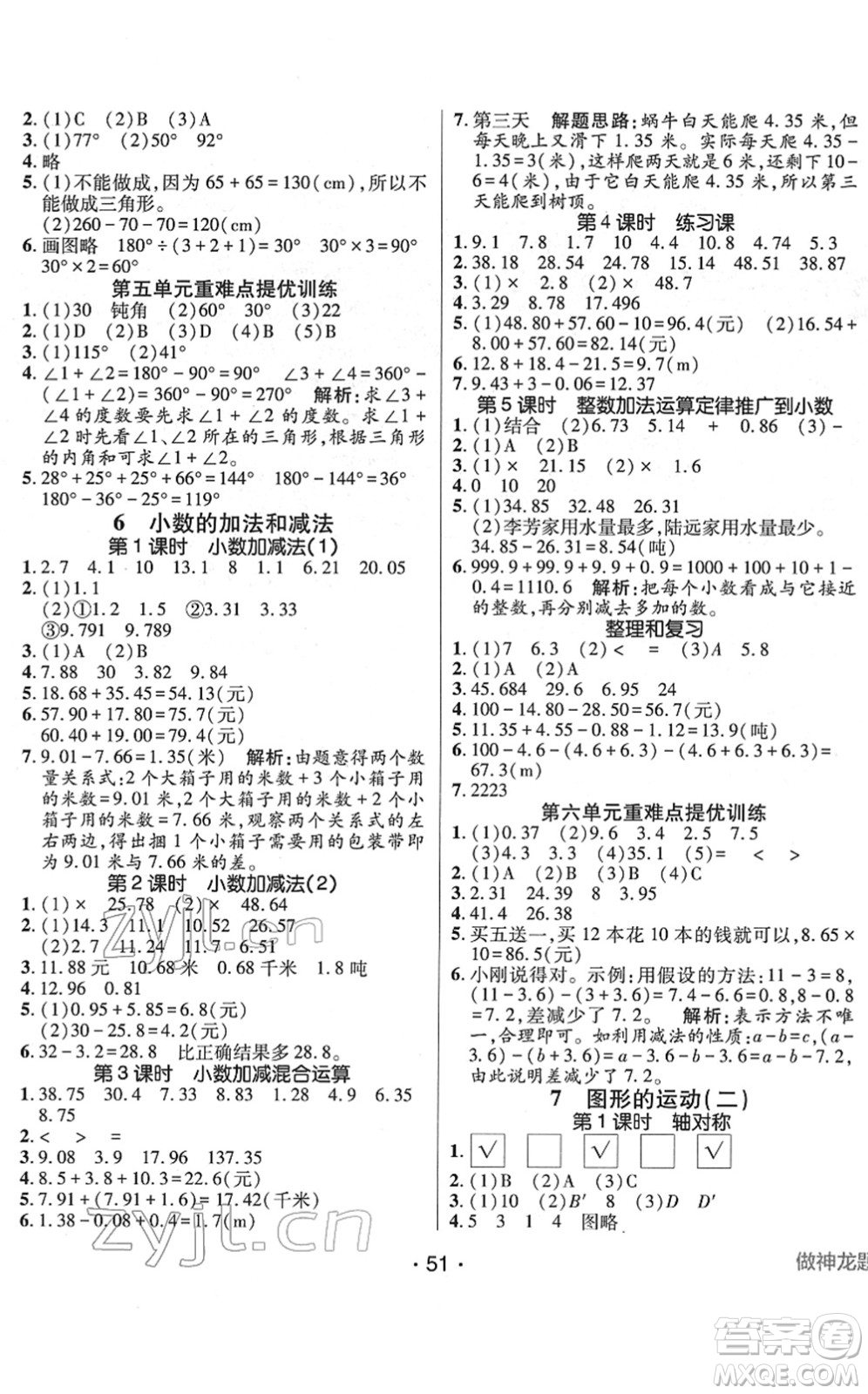 新疆青少年出版社2022同行課課100分過關作業(yè)四年級數學下冊RJ人教版答案