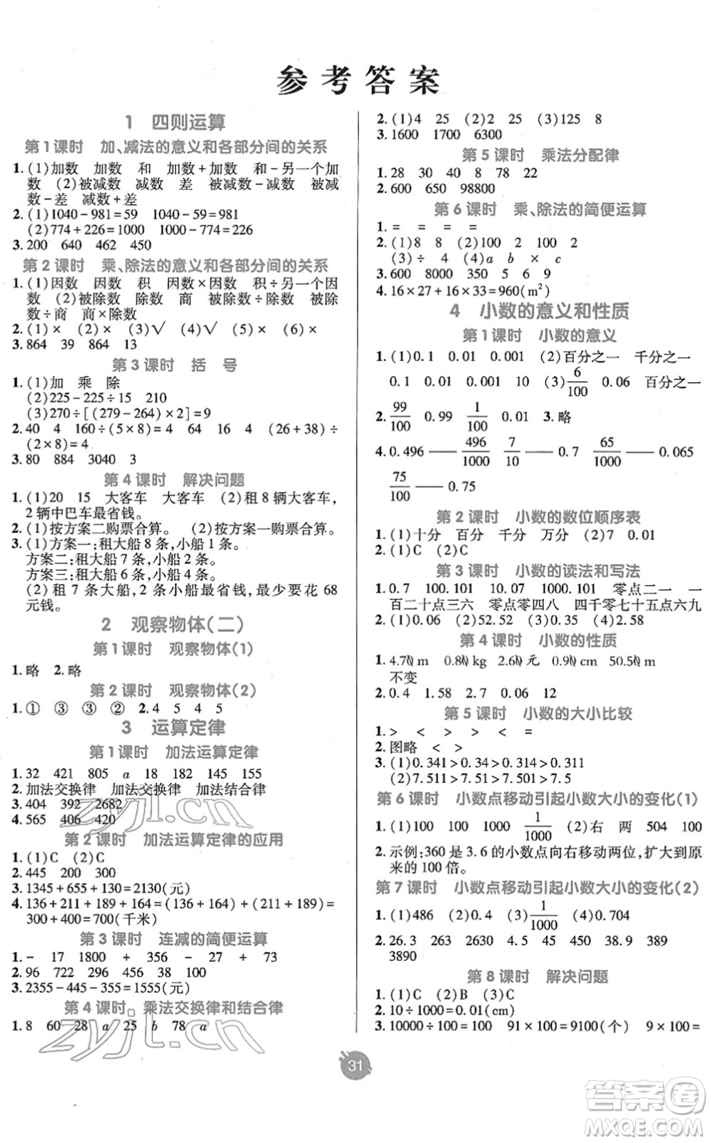 新疆青少年出版社2022同行課課100分過關作業(yè)四年級數學下冊RJ人教版答案