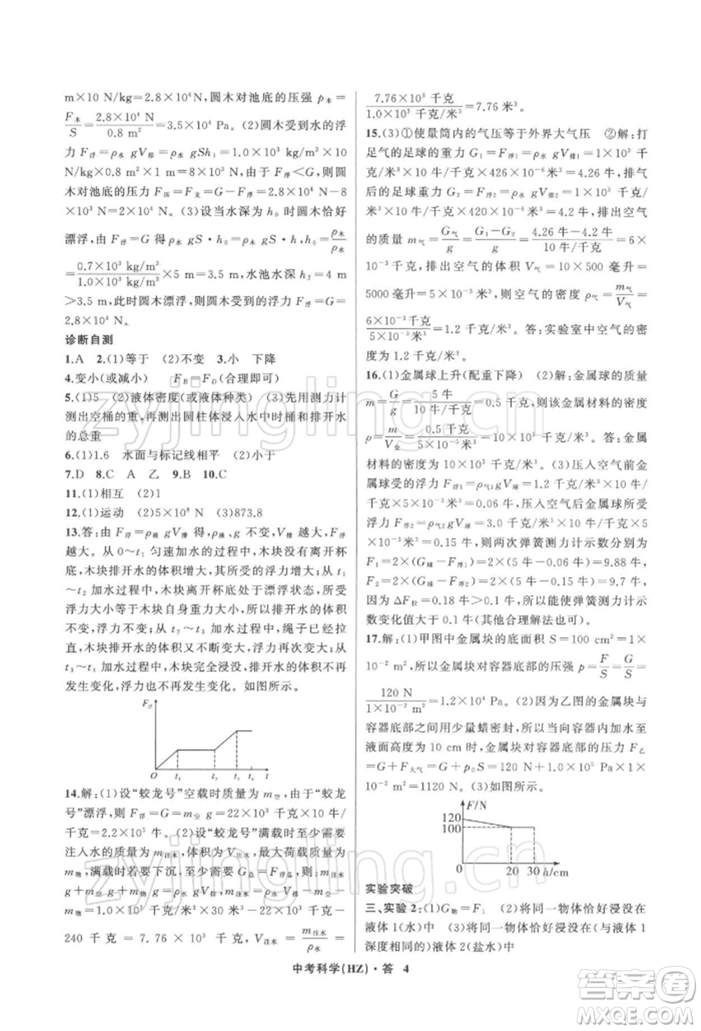 浙江工商大學(xué)出版社2022名師面對面中考滿分特訓(xùn)方案科學(xué)浙教版杭州專版參考答案