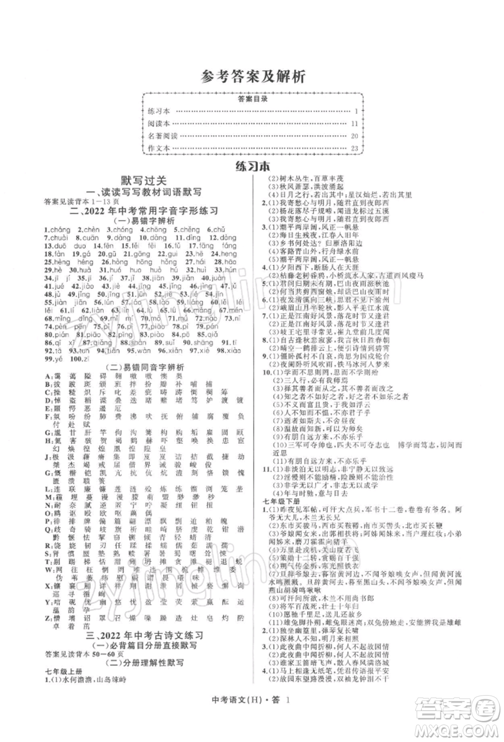 浙江工商大學(xué)出版社2022名師面對面中考滿分特訓(xùn)方案語文H版杭州專版參考答案