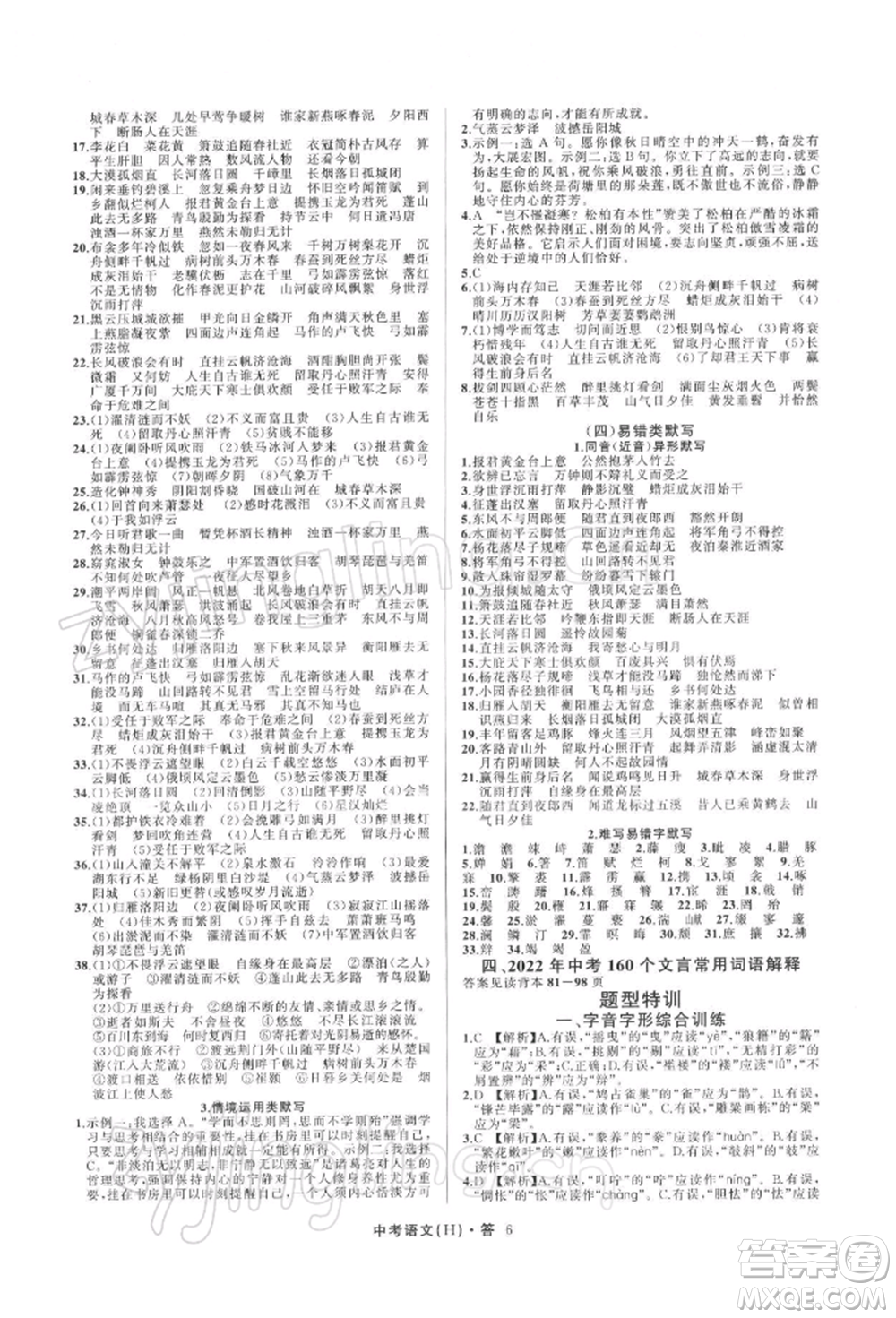 浙江工商大學(xué)出版社2022名師面對面中考滿分特訓(xùn)方案語文H版杭州專版參考答案