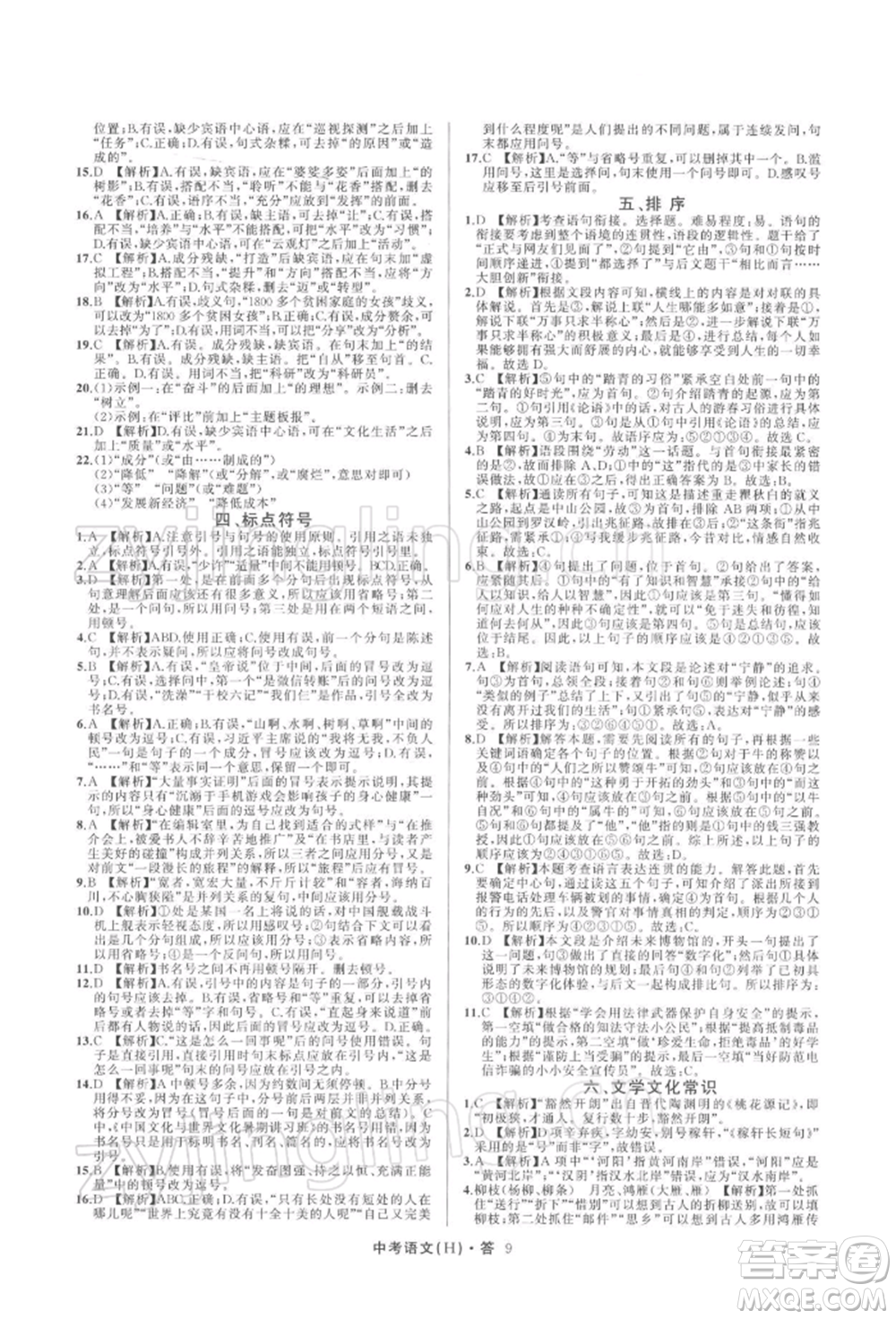 浙江工商大學(xué)出版社2022名師面對面中考滿分特訓(xùn)方案語文H版杭州專版參考答案