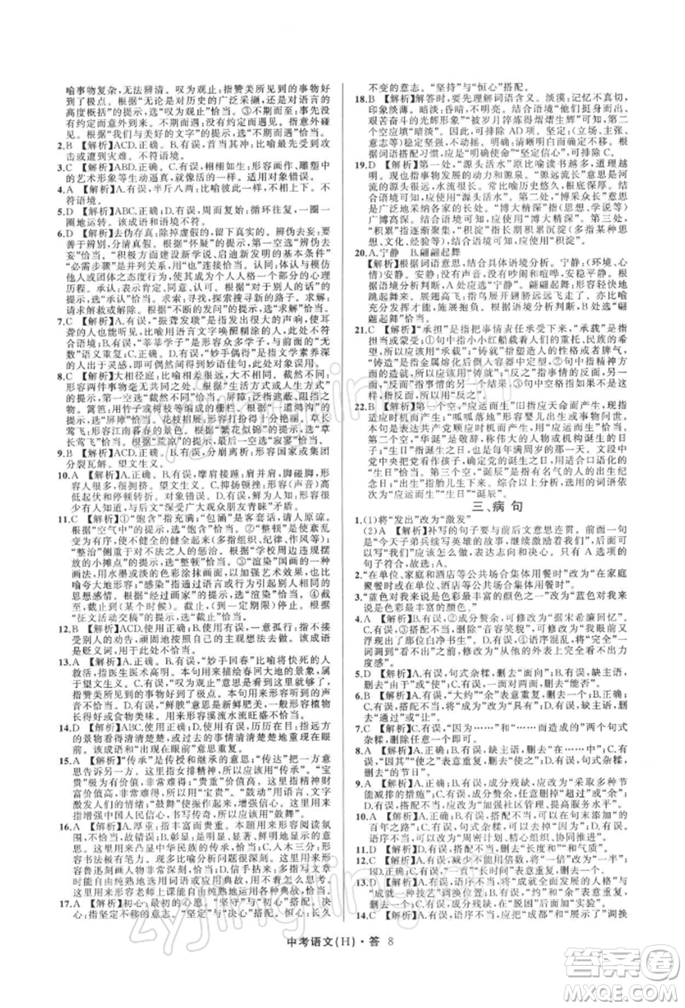 浙江工商大學(xué)出版社2022名師面對面中考滿分特訓(xùn)方案語文H版杭州專版參考答案