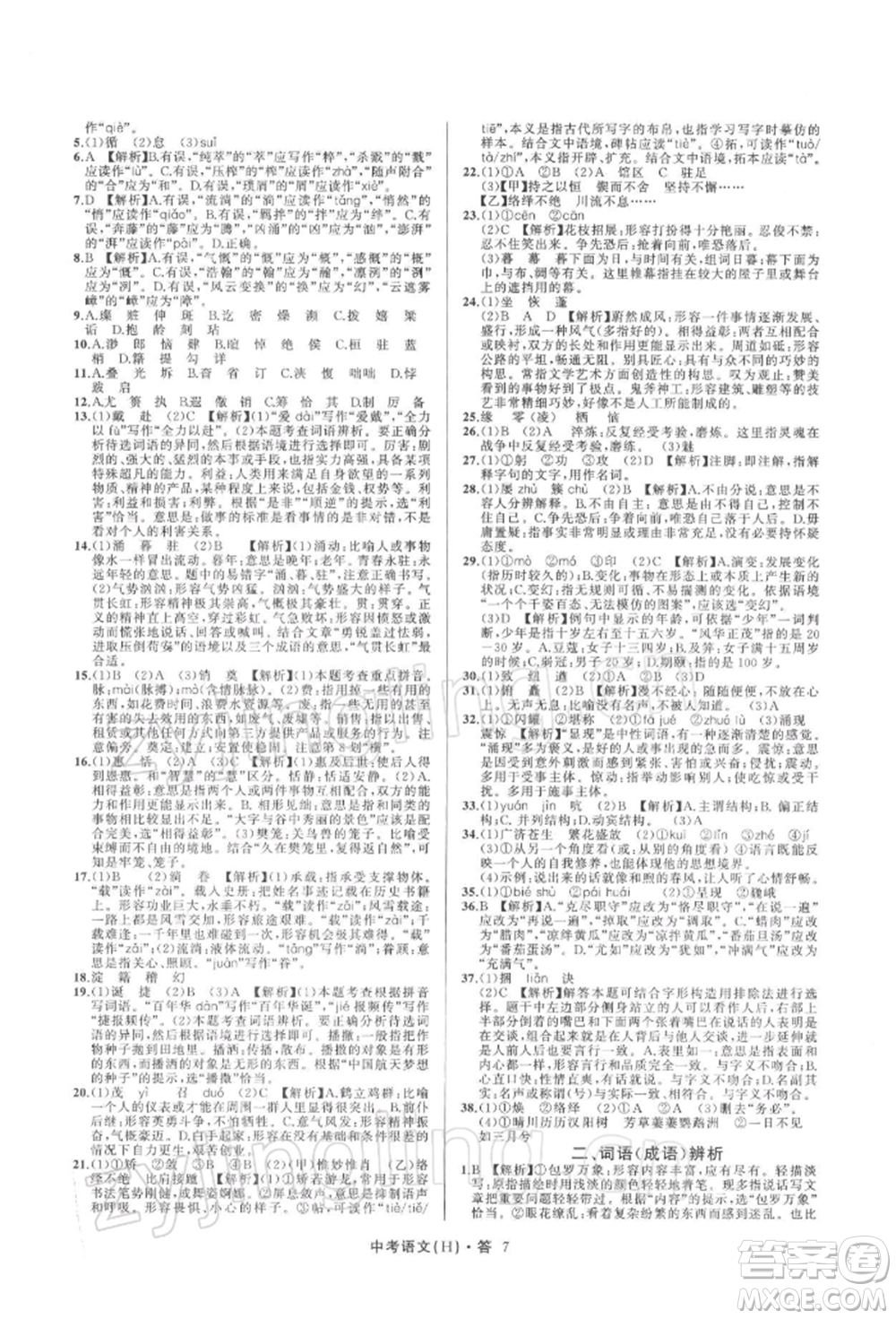 浙江工商大學(xué)出版社2022名師面對面中考滿分特訓(xùn)方案語文H版杭州專版參考答案