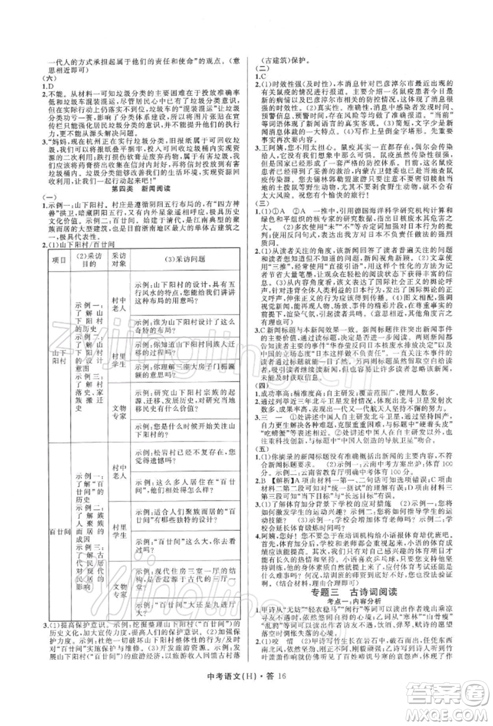 浙江工商大學(xué)出版社2022名師面對面中考滿分特訓(xùn)方案語文H版杭州專版參考答案