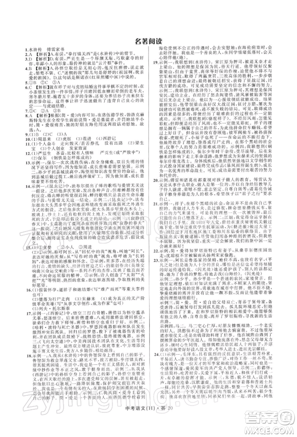 浙江工商大學(xué)出版社2022名師面對面中考滿分特訓(xùn)方案語文H版杭州專版參考答案