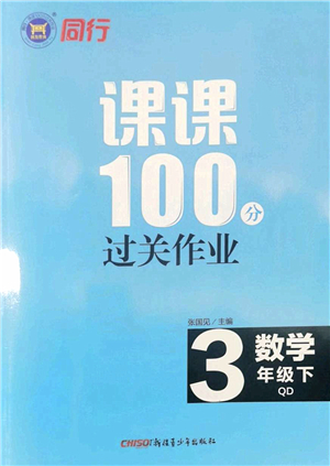 新疆青少年出版社2022同行課課100分過關作業(yè)三年級數學下冊QD青島版答案