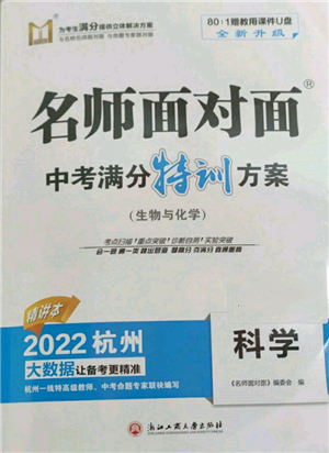 浙江工商大學(xué)出版社2022名師面對面中考滿分特訓(xùn)方案科學(xué)通用版杭州專版參考答案