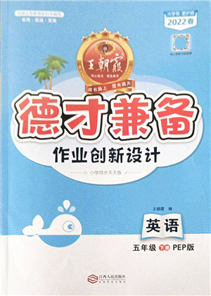 江西人民出版社2022王朝霞德才兼?zhèn)渥鳂I(yè)創(chuàng)新設(shè)計(jì)五年級英語下冊PEP版答案