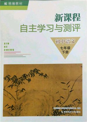 南京師范大學(xué)出版社2022新課程自主學(xué)習(xí)與測評七年級下冊語文人教版參考答案