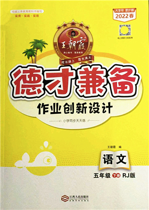 江西人民出版社2022王朝霞德才兼?zhèn)渥鳂I(yè)創(chuàng)新設(shè)計(jì)五年級語文下冊RJ人教版答案