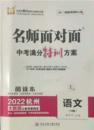 浙江工商大學(xué)出版社2022名師面對面中考滿分特訓(xùn)方案語文H版杭州專版參考答案