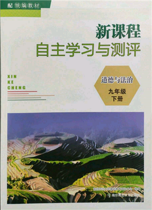 南京師范大學(xué)出版社2022新課程自主學(xué)習(xí)與測評九年級(jí)下冊道德與法治人教版參考答案