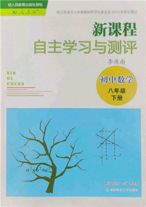 南京師范大學(xué)出版社2022新課程自主學(xué)習(xí)與測評八年級下冊數(shù)學(xué)人教版參考答案