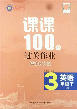 新疆青少年出版社2022同行課課100分過關(guān)作業(yè)三年級英語下冊MJ福建教育版答案