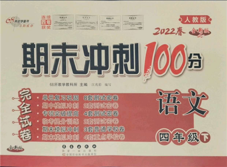 國家一級出版社2022期末沖刺100分完全試卷四年級下冊語文人教版參考答案