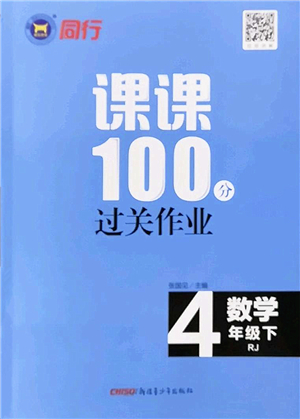 新疆青少年出版社2022同行課課100分過關作業(yè)四年級數學下冊RJ人教版答案