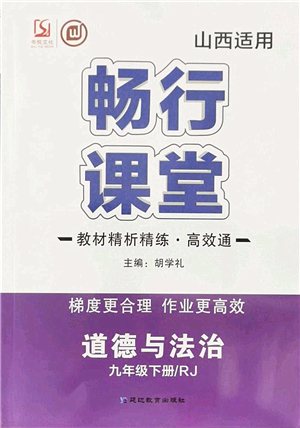 延邊教育出版社2022暢行課堂九年級道德與法治下冊RJB人教版山西專版答案