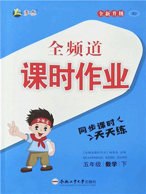 合肥工業(yè)大學出版社2022全頻道課時作業(yè)五年級數(shù)學下冊RJ人教版答案