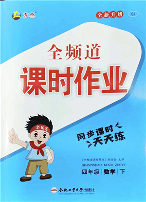 合肥工業(yè)大學(xué)出版社2022全頻道課時(shí)作業(yè)四年級(jí)數(shù)學(xué)下冊(cè)SJ蘇教版答案