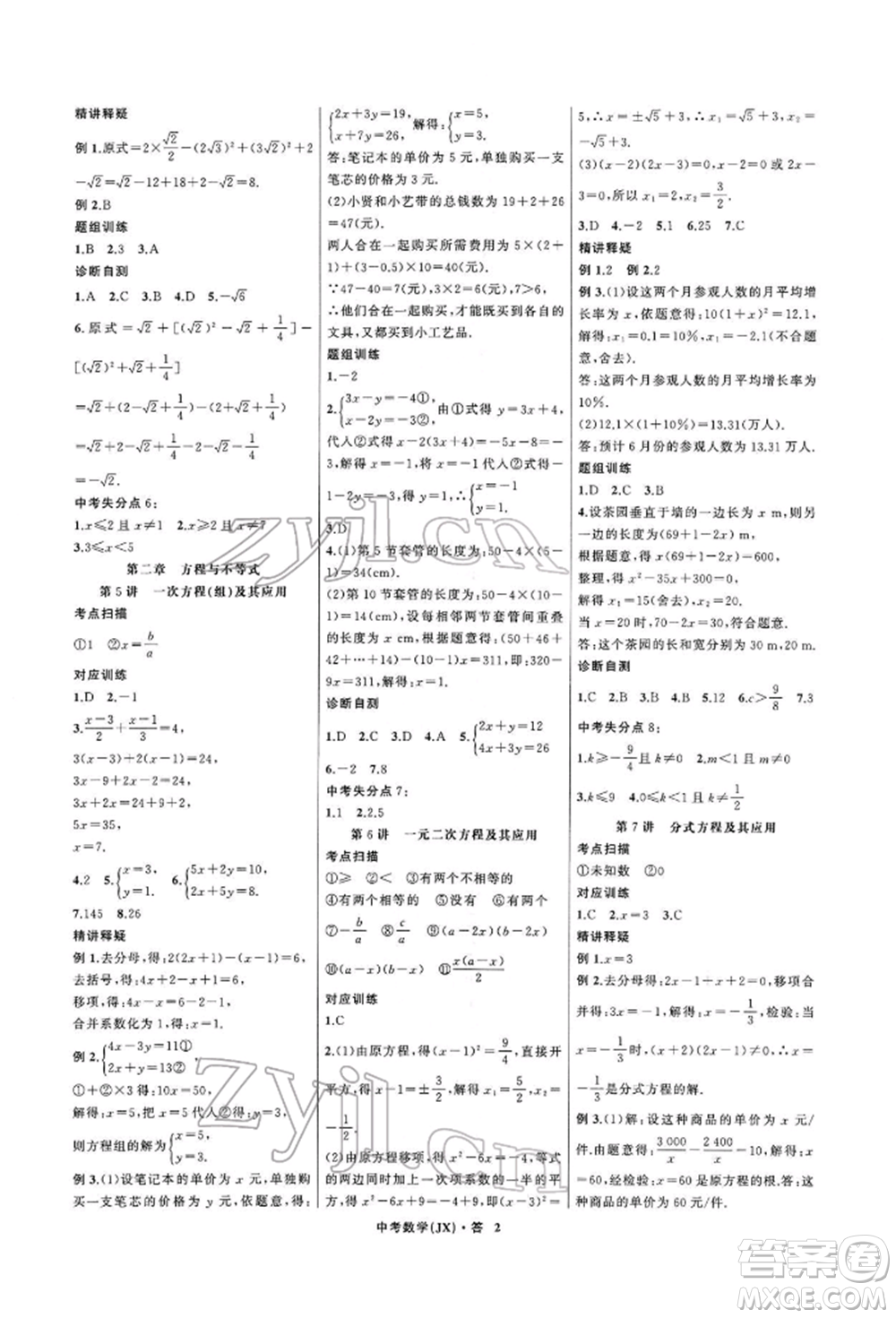 浙江工商大學(xué)出版社2022名師面對(duì)面中考滿(mǎn)分特訓(xùn)方案數(shù)學(xué)通用版江西專(zhuān)版參考答案