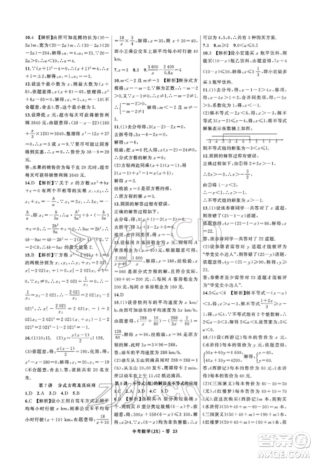 浙江工商大學(xué)出版社2022名師面對(duì)面中考滿(mǎn)分特訓(xùn)方案數(shù)學(xué)通用版江西專(zhuān)版參考答案