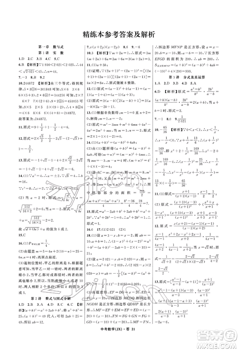 浙江工商大學(xué)出版社2022名師面對(duì)面中考滿(mǎn)分特訓(xùn)方案數(shù)學(xué)通用版江西專(zhuān)版參考答案