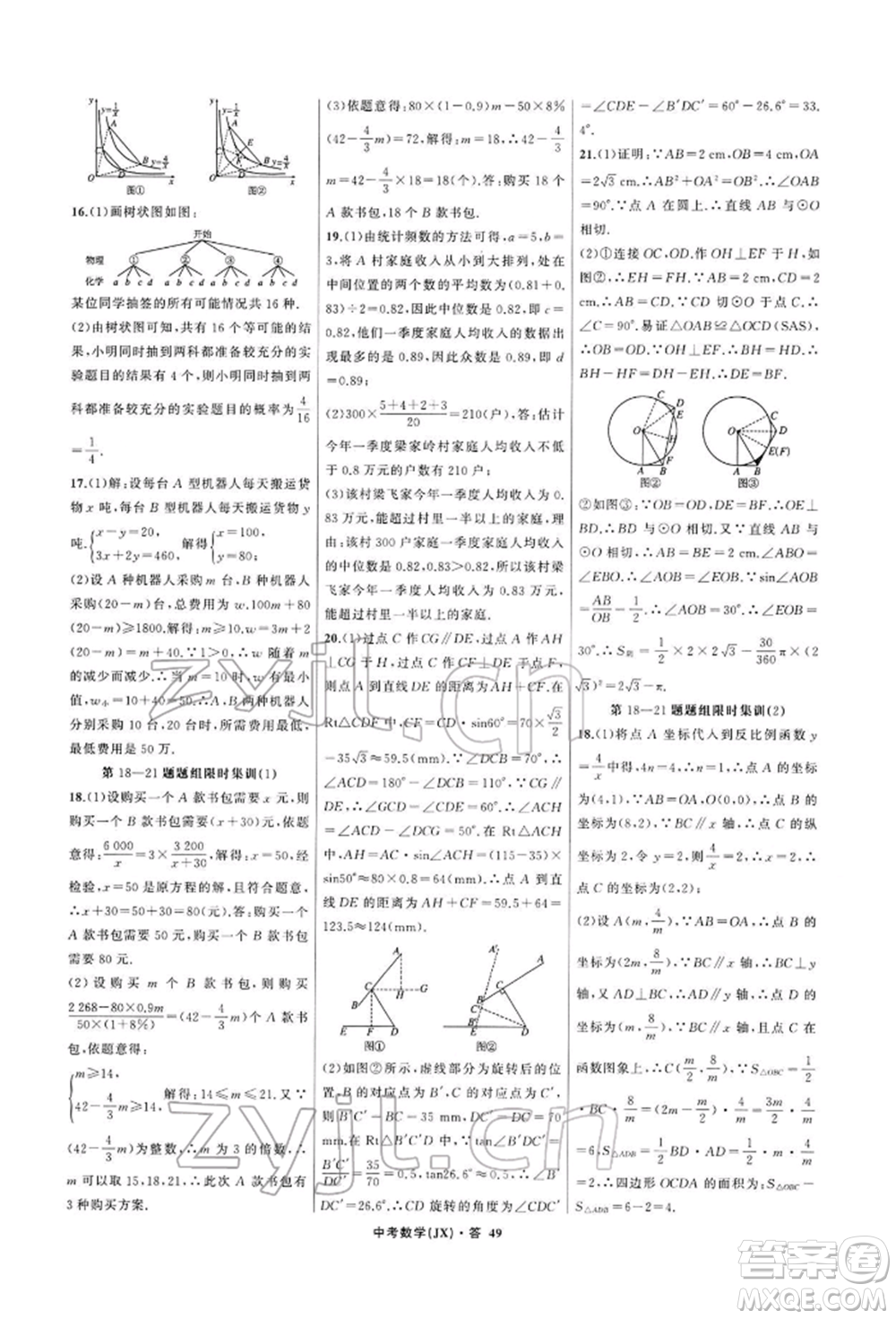 浙江工商大學(xué)出版社2022名師面對(duì)面中考滿(mǎn)分特訓(xùn)方案數(shù)學(xué)通用版江西專(zhuān)版參考答案