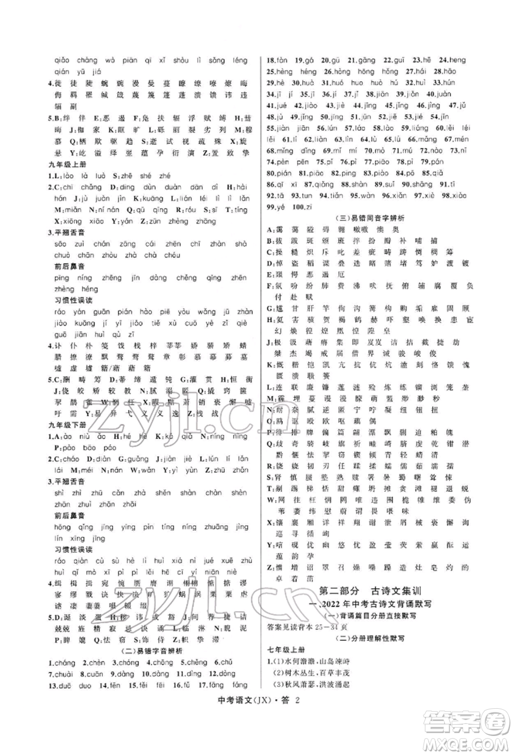 浙江工商大學(xué)出版社2022名師面對面中考滿分特訓(xùn)方案語文通用版江西專版參考答案