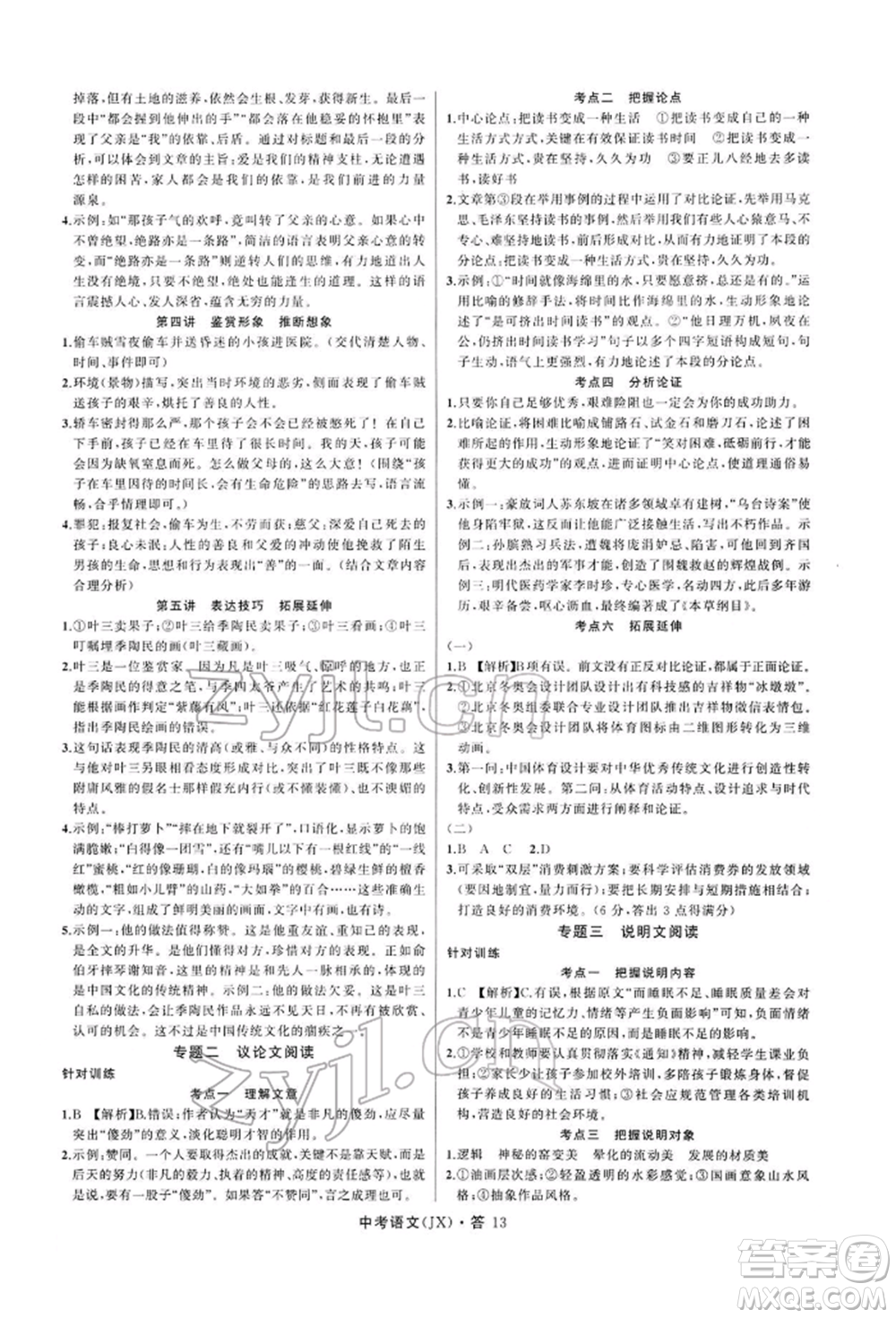 浙江工商大學(xué)出版社2022名師面對面中考滿分特訓(xùn)方案語文通用版江西專版參考答案