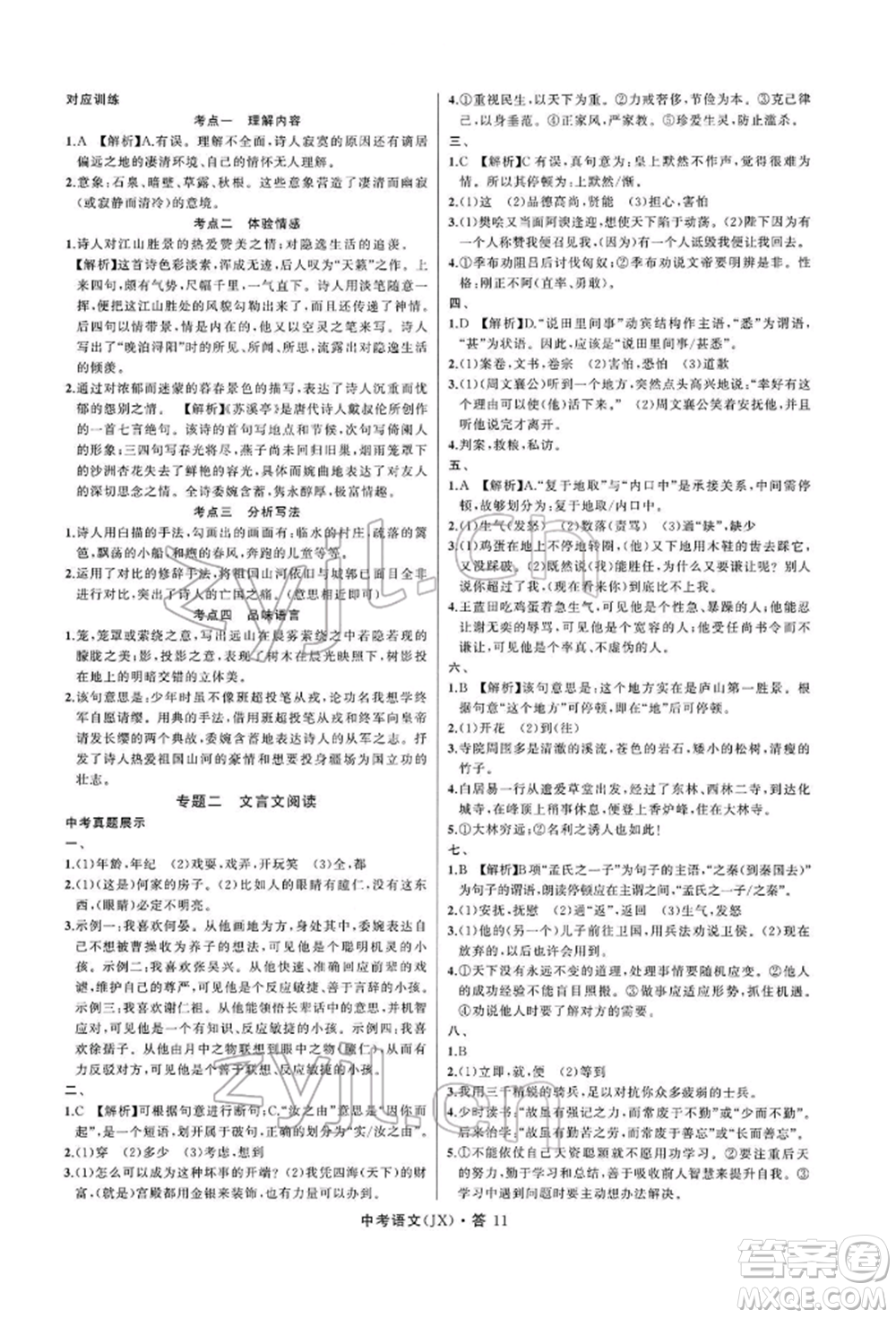 浙江工商大學(xué)出版社2022名師面對面中考滿分特訓(xùn)方案語文通用版江西專版參考答案