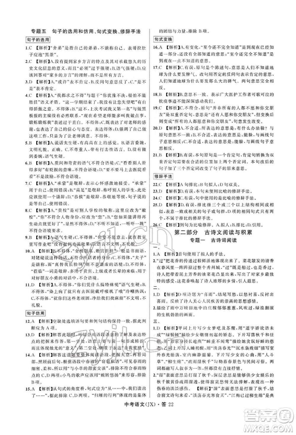 浙江工商大學(xué)出版社2022名師面對面中考滿分特訓(xùn)方案語文通用版江西專版參考答案