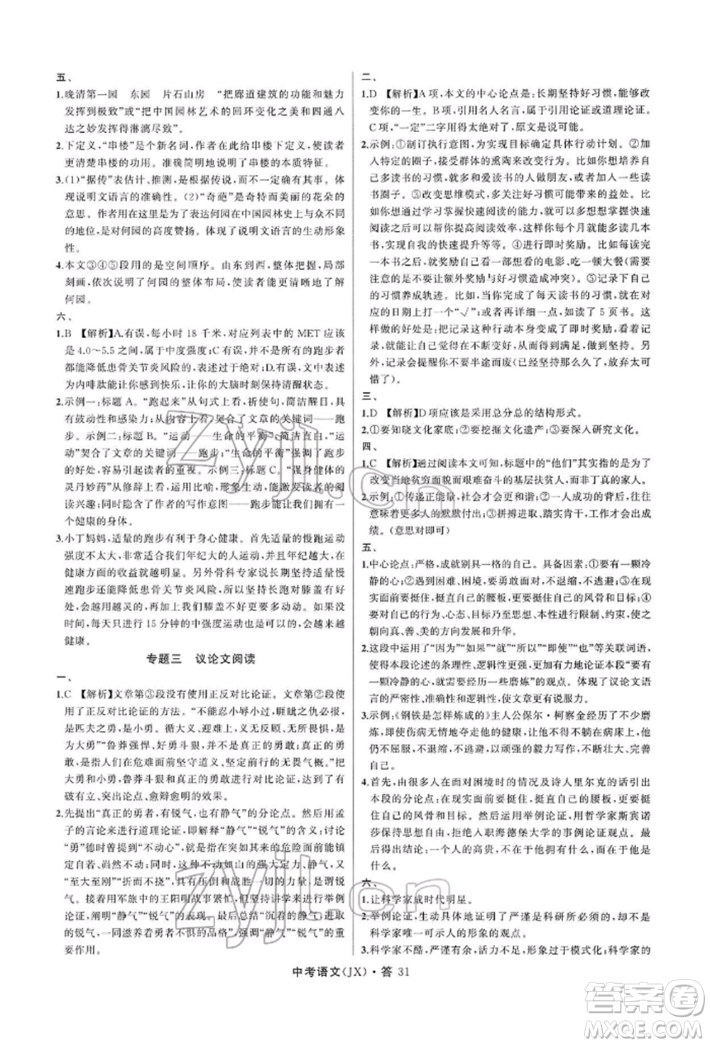 浙江工商大學(xué)出版社2022名師面對面中考滿分特訓(xùn)方案語文通用版江西專版參考答案