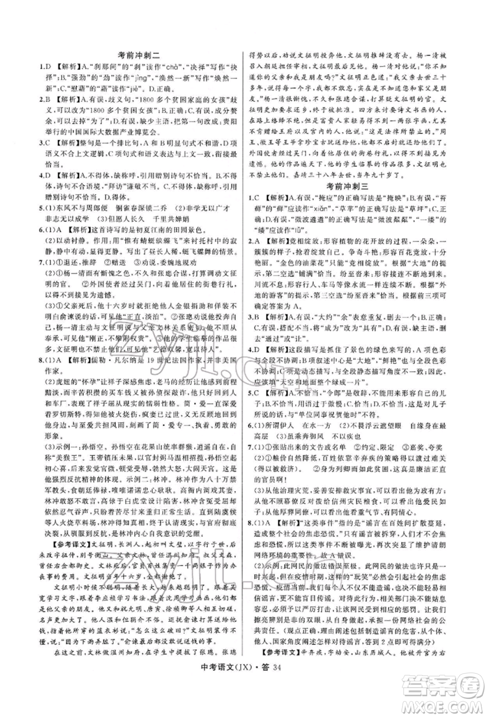 浙江工商大學(xué)出版社2022名師面對面中考滿分特訓(xùn)方案語文通用版江西專版參考答案