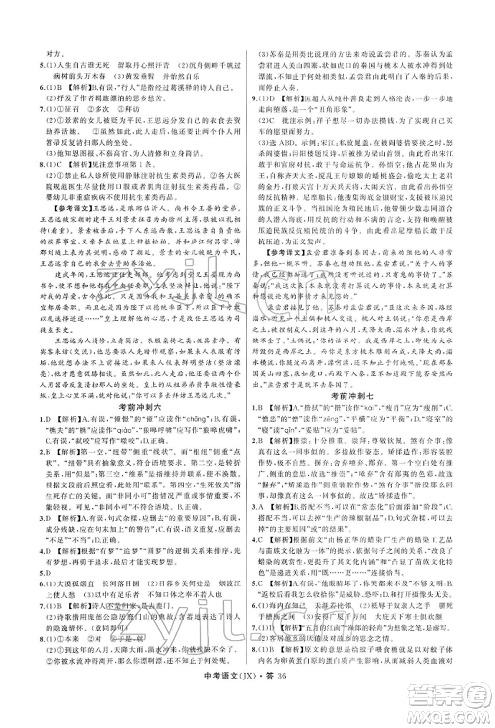 浙江工商大學(xué)出版社2022名師面對面中考滿分特訓(xùn)方案語文通用版江西專版參考答案