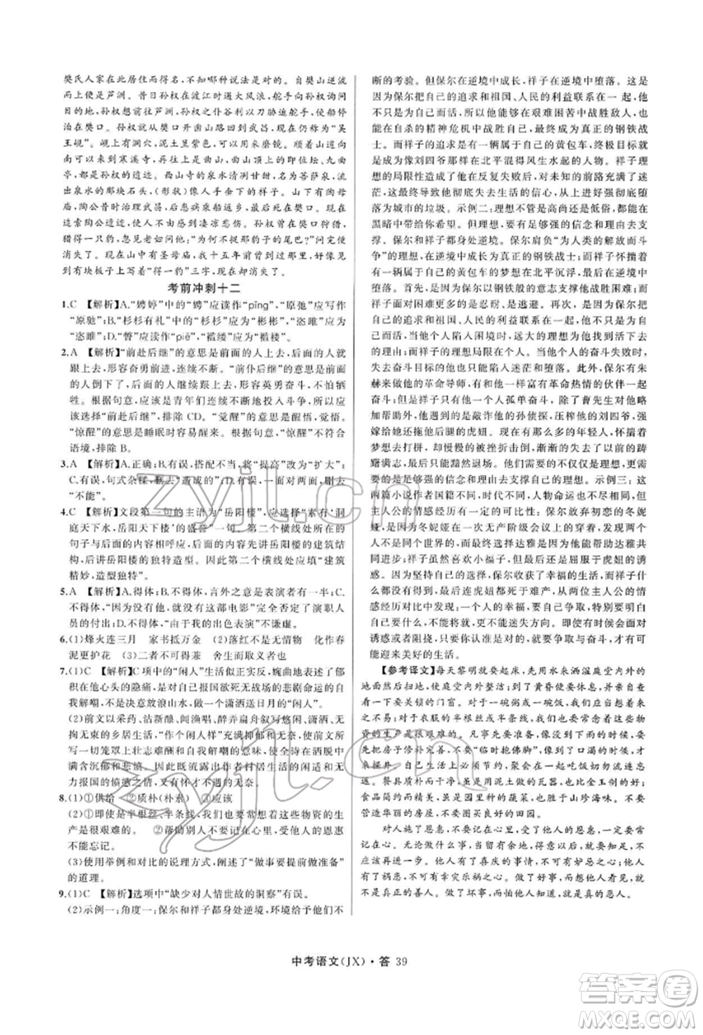 浙江工商大學(xué)出版社2022名師面對面中考滿分特訓(xùn)方案語文通用版江西專版參考答案